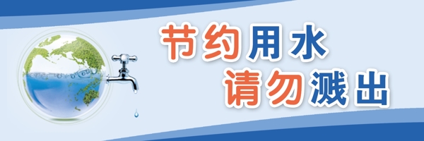 節(jié)約用水請(qǐng)勿濺出