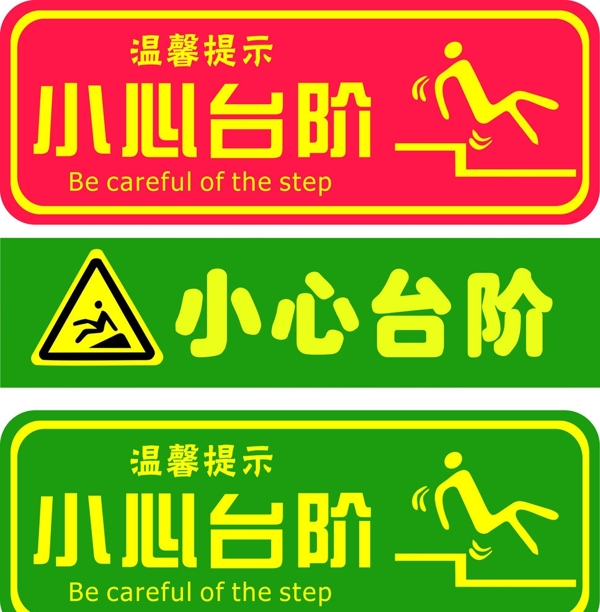 溫馨提示小心臺(tái)階圖片