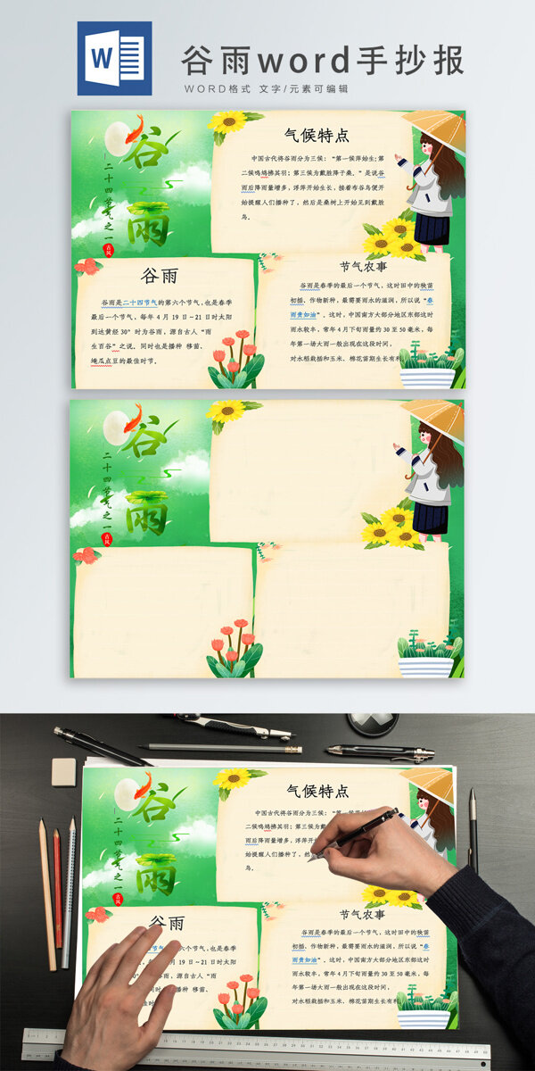 谷雨節(jié)word手抄報(bào)