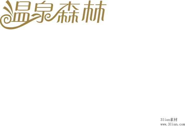 溫泉森林2