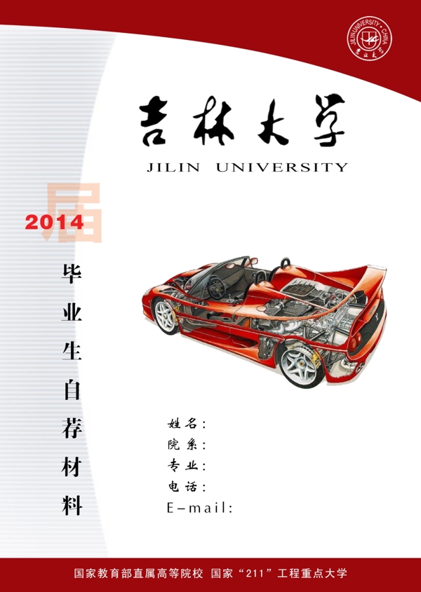 吉林大学简历封皮图片
