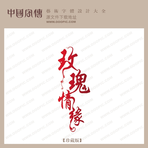 玫瑰情缘中文现代艺术字创意艺术字