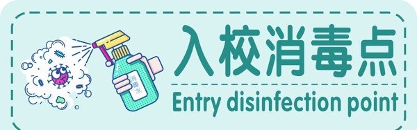 入校消毒點