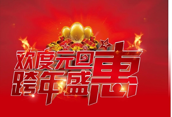 歡度元旦跨年盛惠