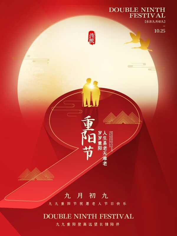 重阳节敬老爱老宣传红色海报模板图片