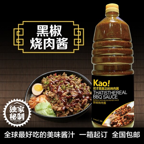 黑椒燒肉醬