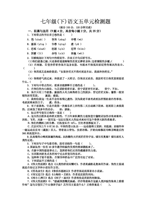 語文人教版版七年級語文下5單元檢測題