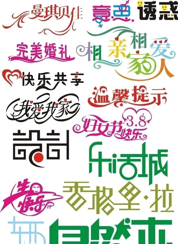 藝術(shù)字圖片