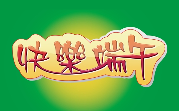 端午圖片