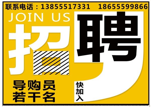 招聘海報(bào)