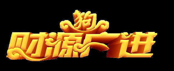 財(cái)源廣進(jìn)藝術(shù)字元素