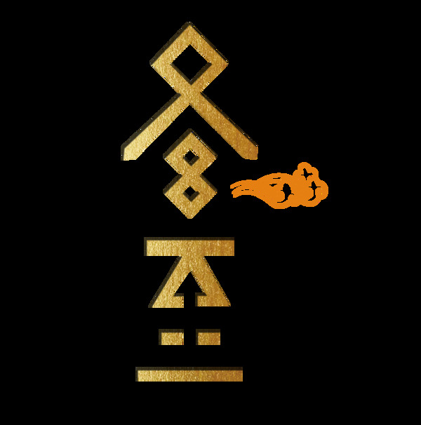 金色二十四节气冬至艺术字
