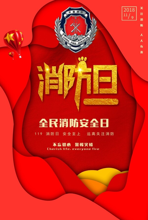 紅色剪紙風(fēng)消防海報(bào)