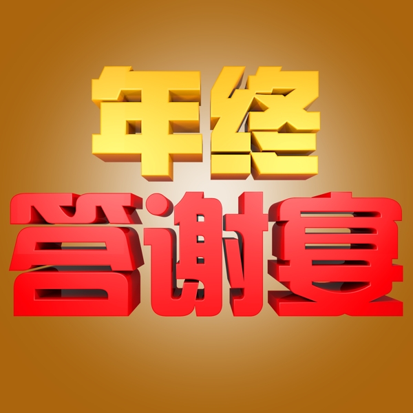年終答謝宴立體字