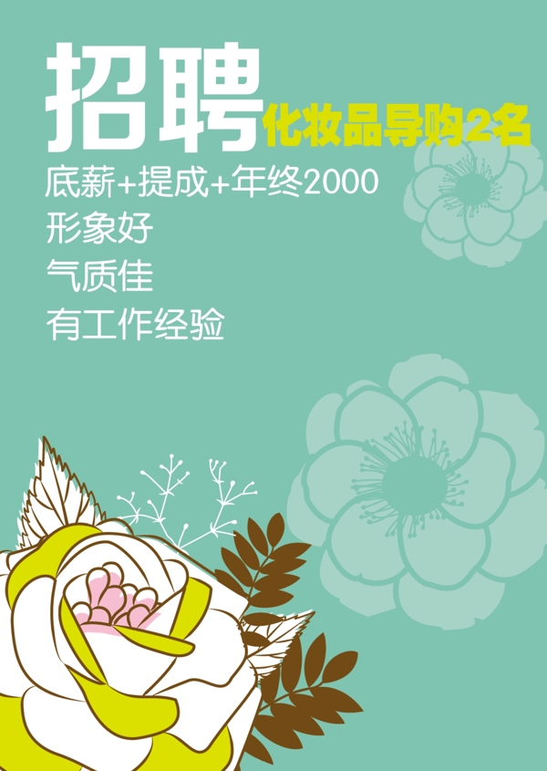 化妝品招聘海報圖片