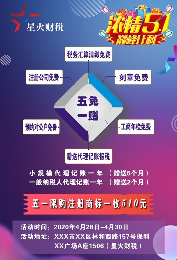 五一財(cái)稅活動(dòng)海報(bào)