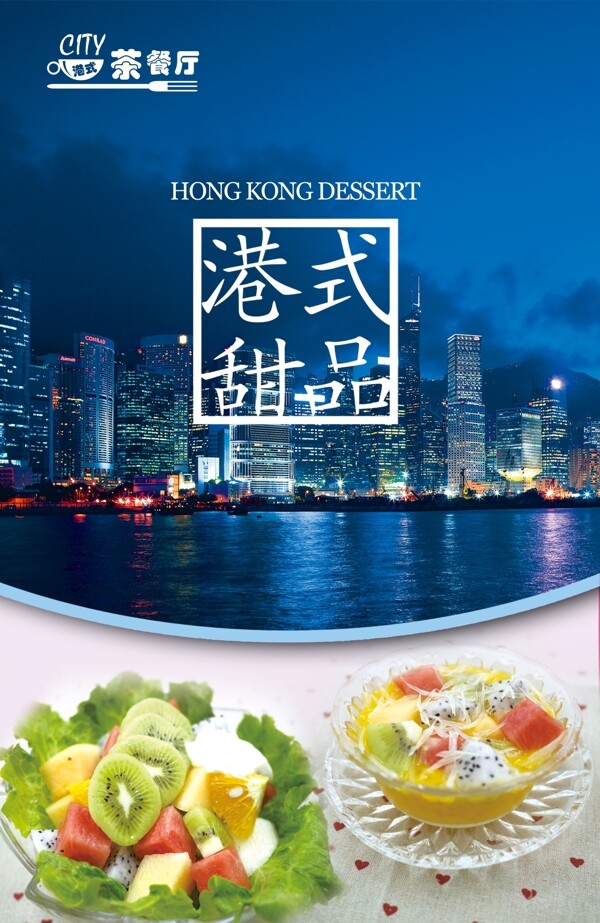 港式甜品