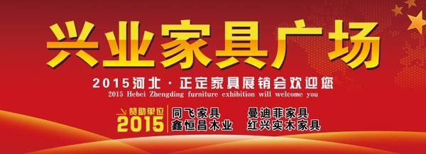 家具廣場(chǎng)展銷會(huì)紅色背景布