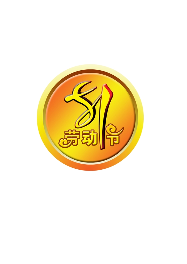 五一勞動(dòng)節(jié)胸章圖片