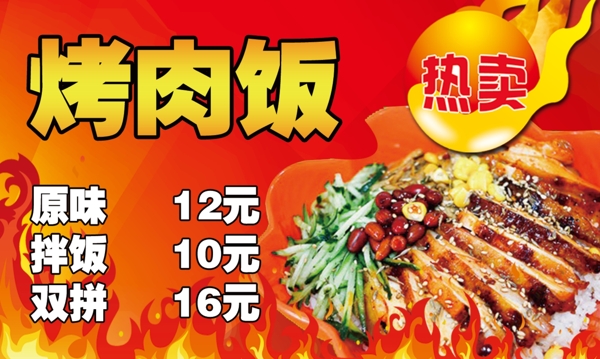 烤肉飯紅火香好吃強(qiáng)圖片
