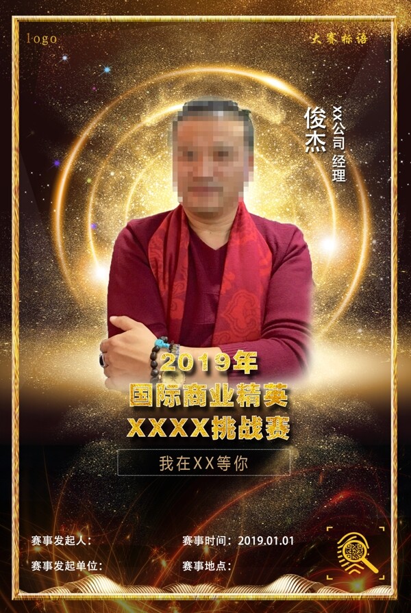 人物活動(dòng)宣傳海報(bào)