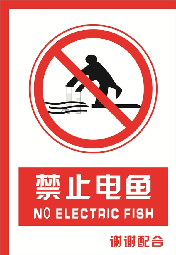 安全禁止标识牌禁止电鱼图片