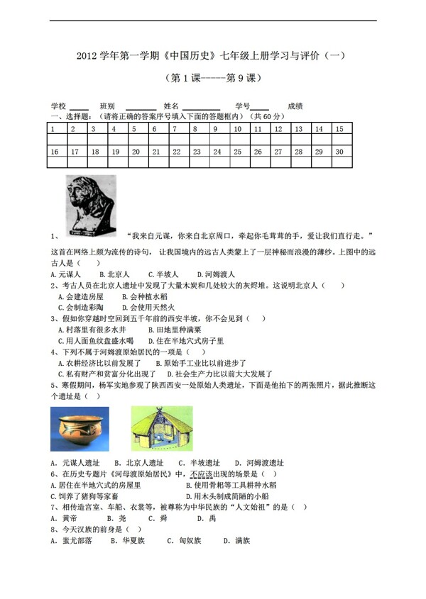 七年级上册历史七上第一单元中华文明的起源学习与评价