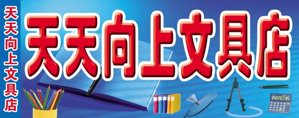 文具店門頭圖片