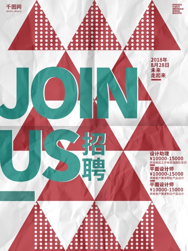 復(fù)古風(fēng)紅藍(lán)色簡(jiǎn)約創(chuàng)意幾何招聘海報(bào)