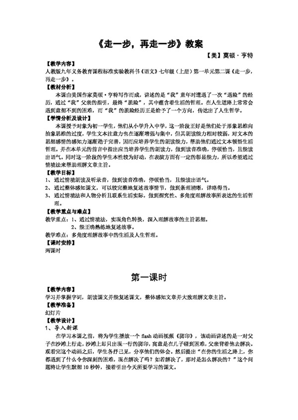 語文人教版走一步再走一步教案