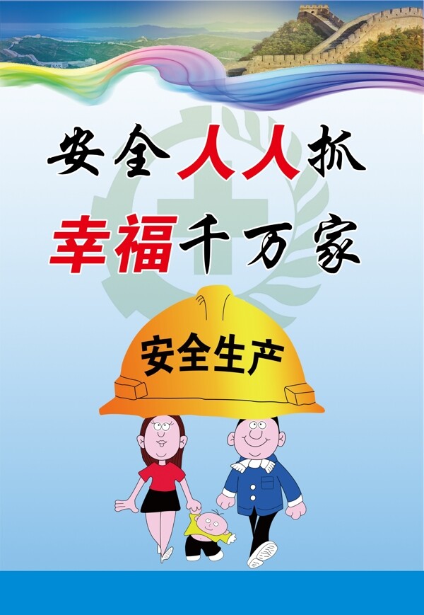 安全生產(chǎn)
