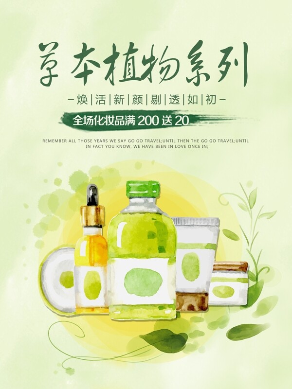 草本植物系列化妆品优惠促销海报高清