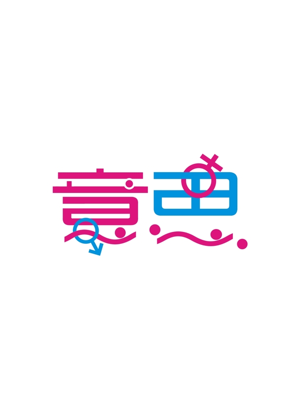 藝術字體
