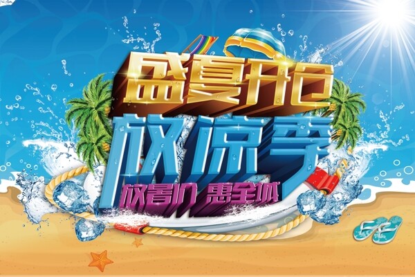 夏日促銷海報(bào)