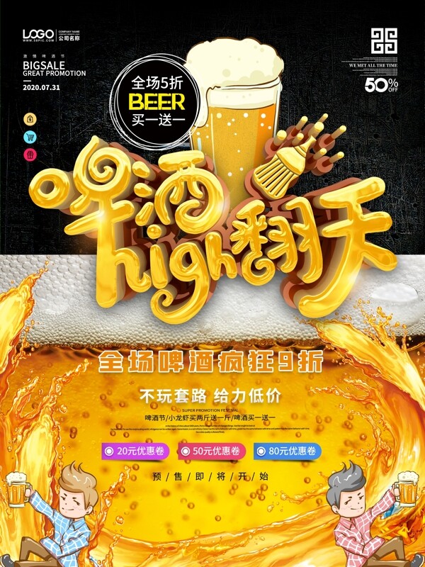 啤酒节嗨翻天促销海报