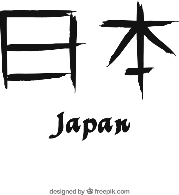 日本書法