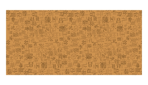 百家姓底紋