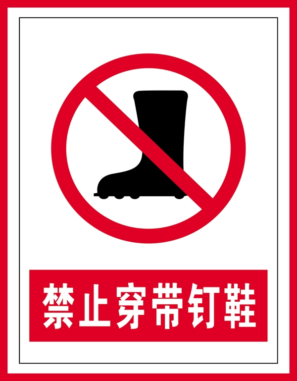 禁止标识禁止穿带钉鞋