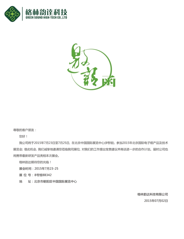 邀請(qǐng)函