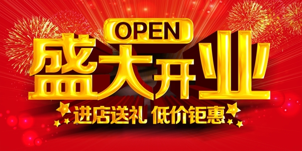 盛大開業(yè)