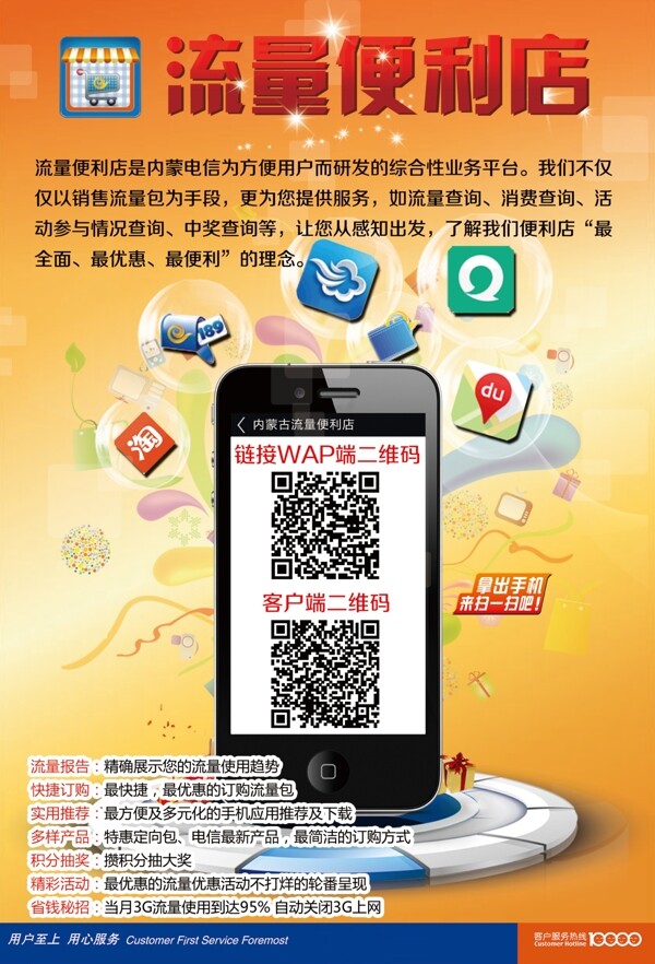 天翼電信流量便利店二維碼PSD高清海報