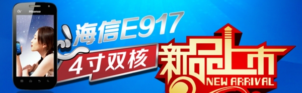 海信917新品上市