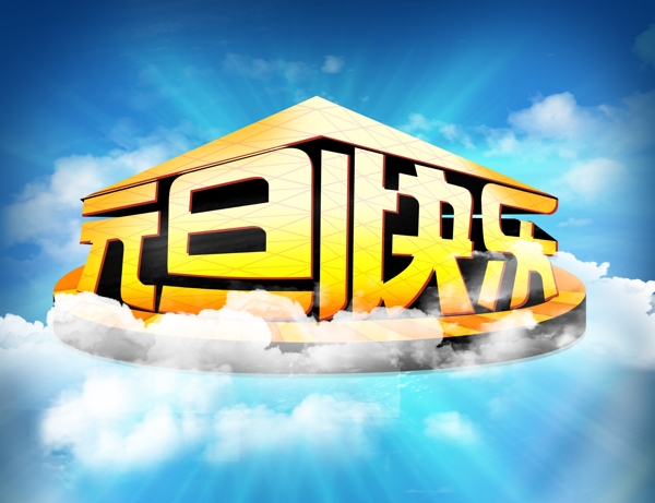 創(chuàng)意字體元旦快樂PSD素材