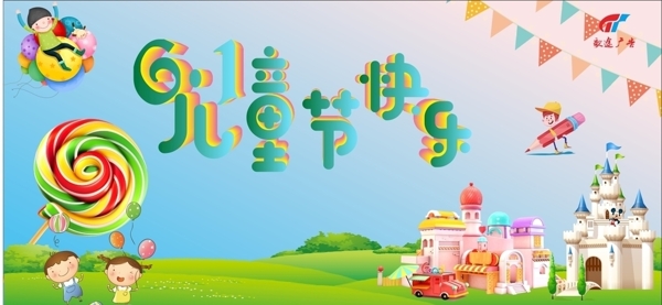 兒童節(jié)快樂