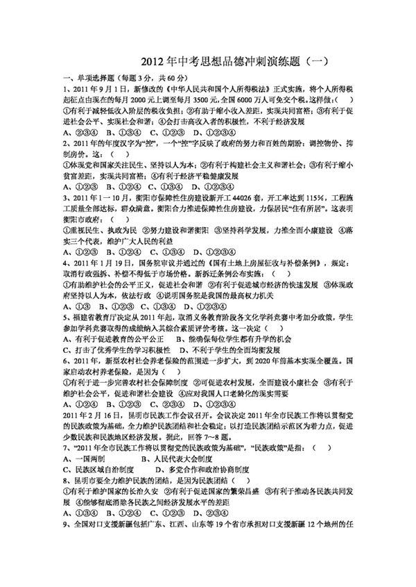 中考專區(qū)思想品德中考思想品德沖刺演練題