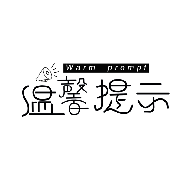 簡(jiǎn)約黑白線條溫馨提示藝術(shù)字元素設(shè)計(jì)