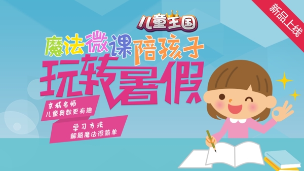 魔法微課陪孩子玩轉(zhuǎn)暑假
