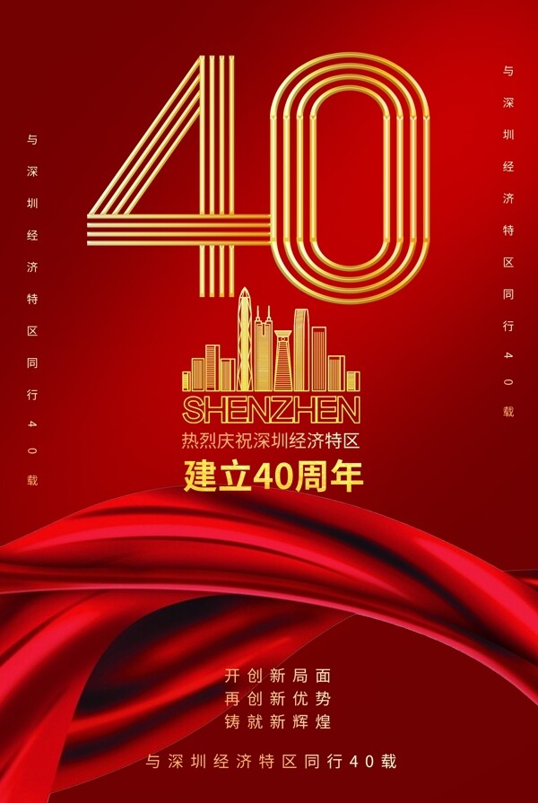 深圳40周年
