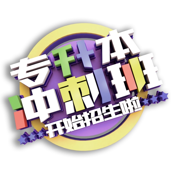 專長(zhǎng)本沖刺班字體設(shè)計(jì)