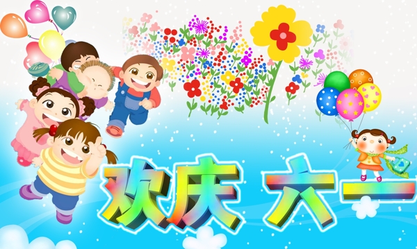 歡慶六一圖片